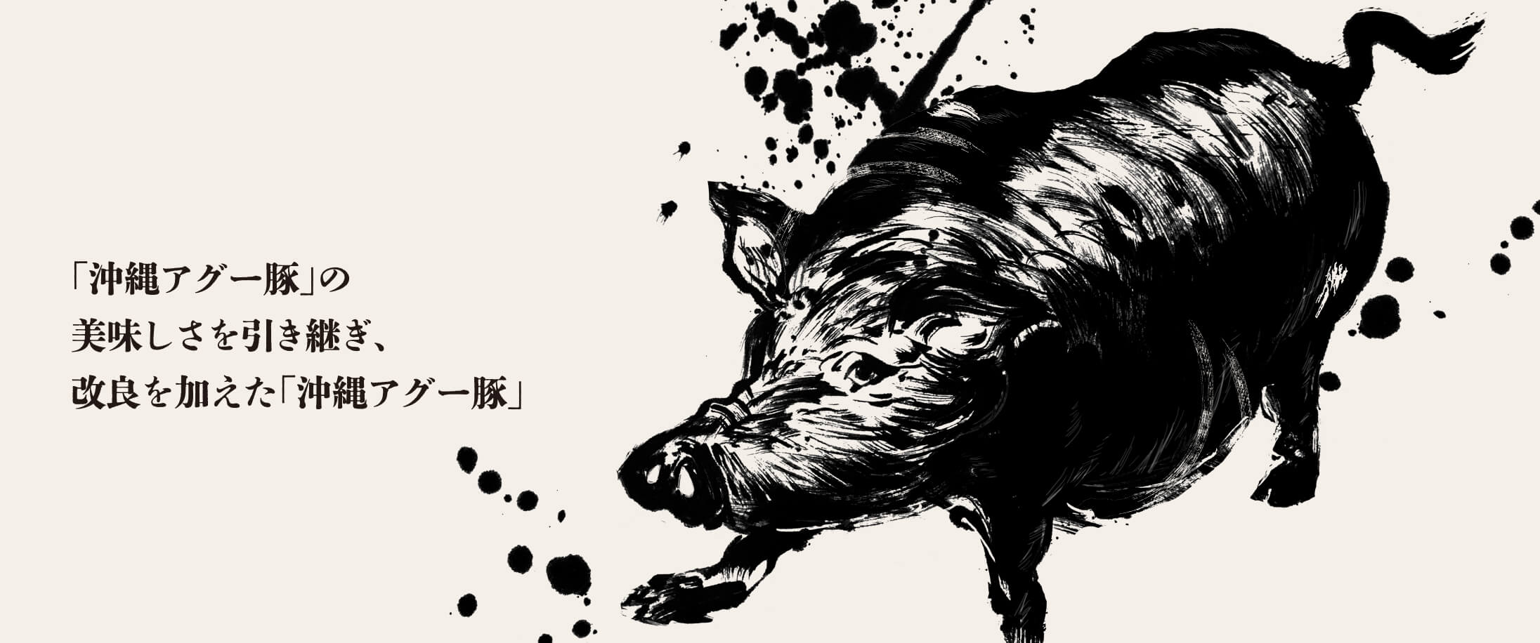 「沖縄アグー豚」の美味しさを引き継ぎ、改良を加えた「沖縄アグー豚」